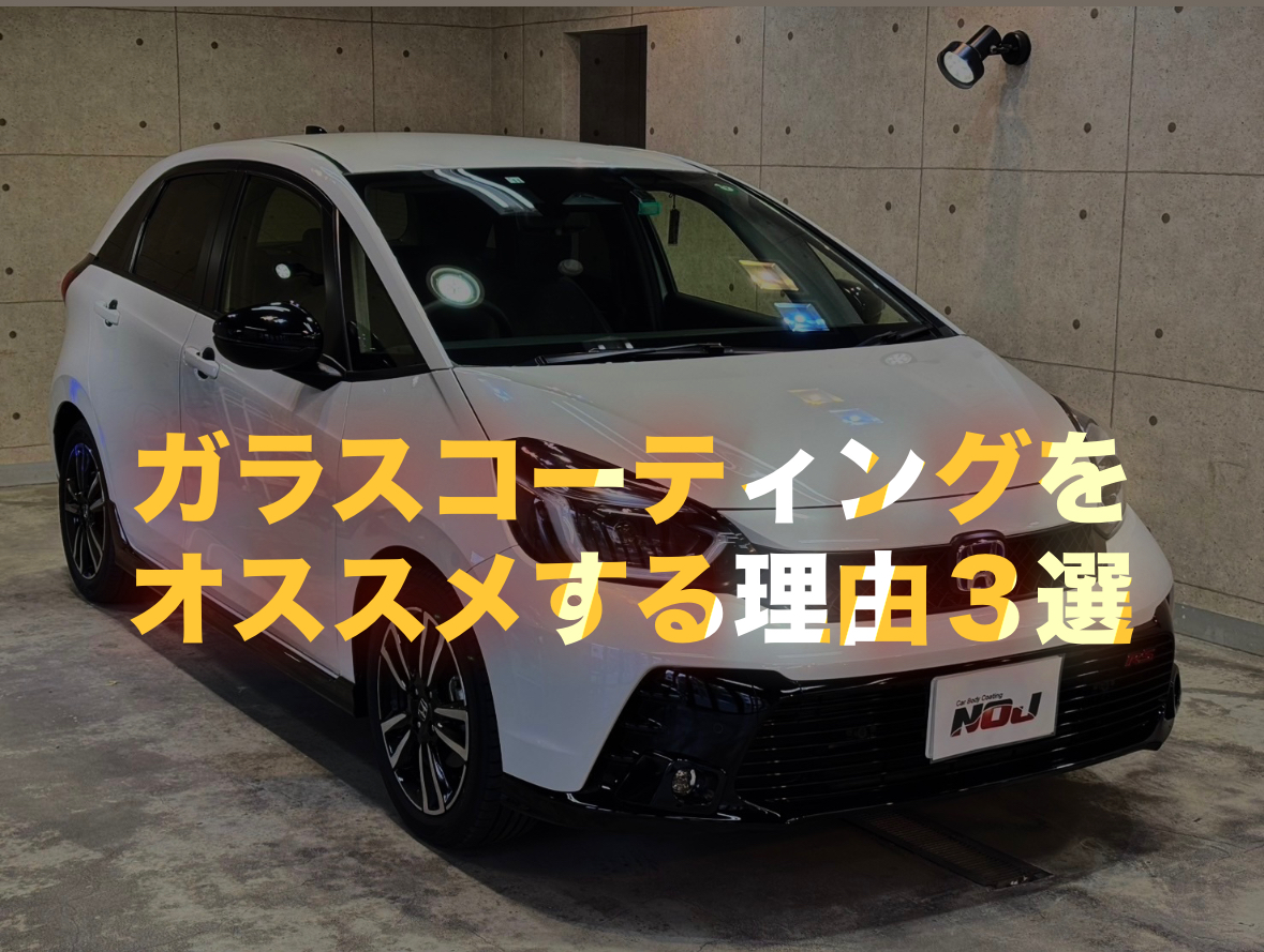 ガラスコーティングをオススメする理由３選　　　　　【川口市 コーティング】