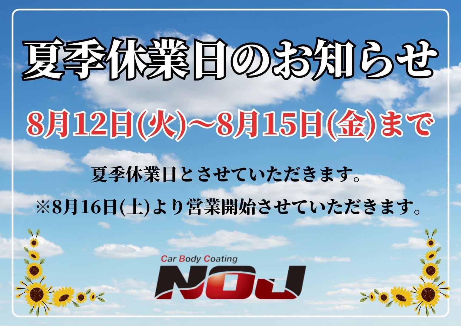 【夏期休暇のお知らせ】