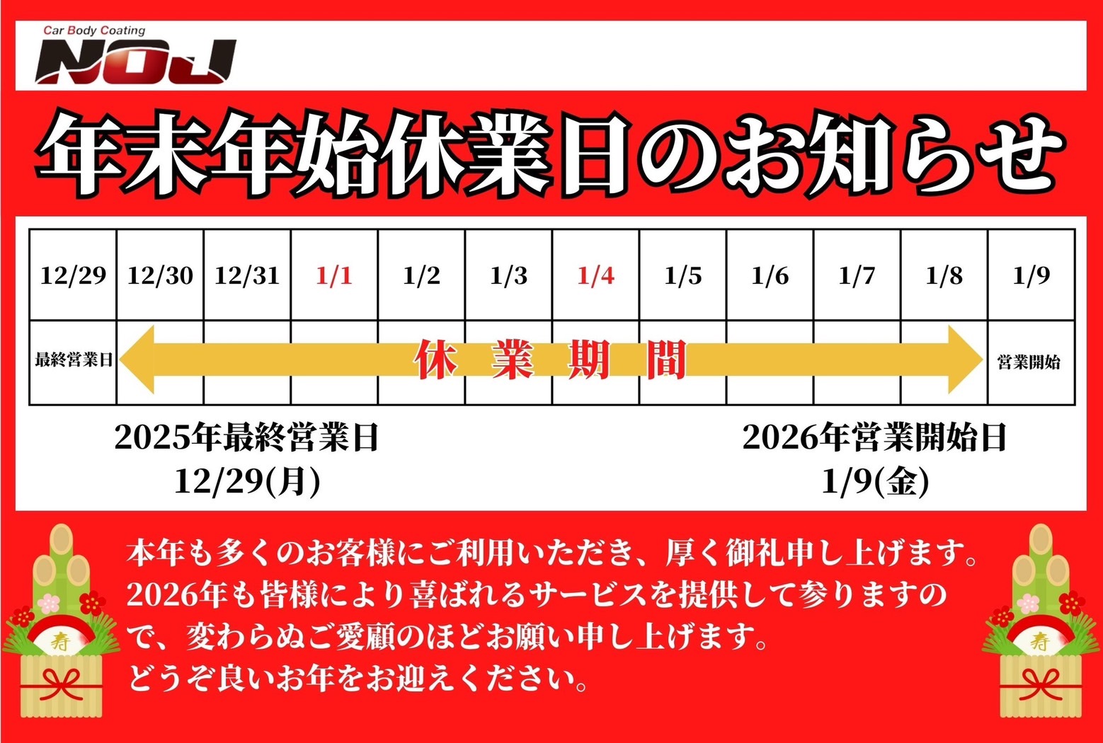 年末年始休暇のお知らせ
